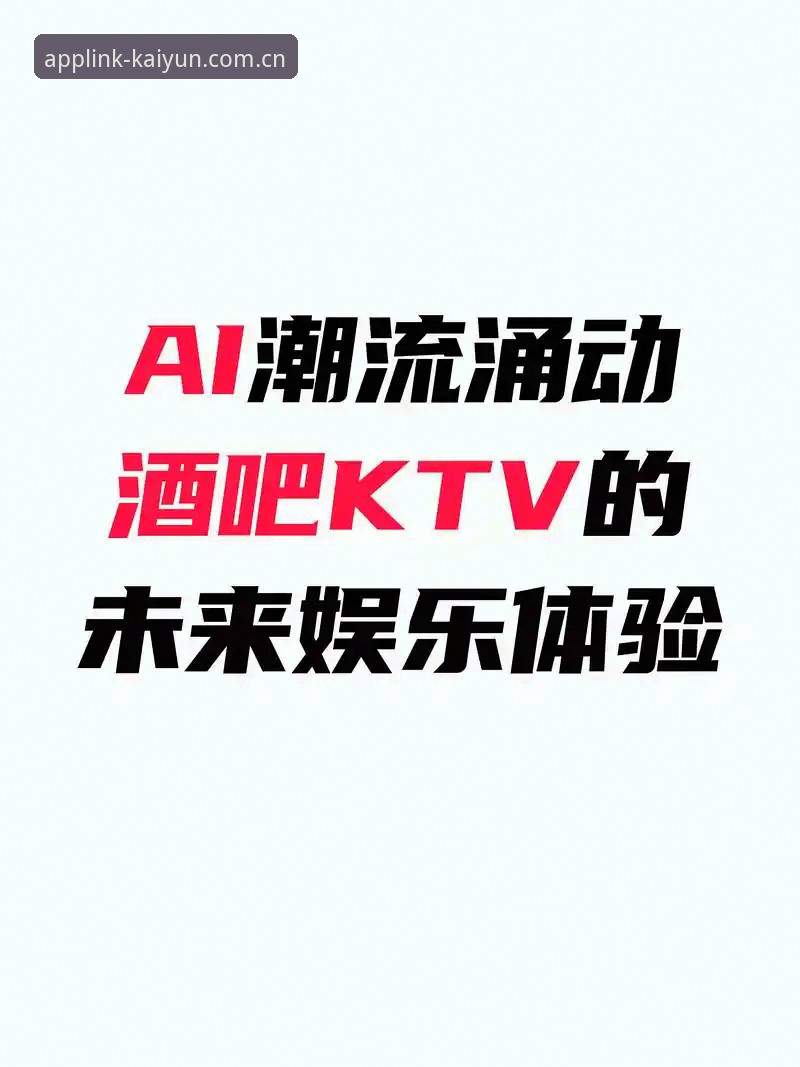 开运APP平台深度评测：从传统赛事到创新娱乐的体验突破