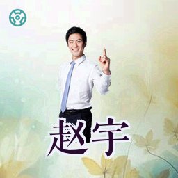 赵宇